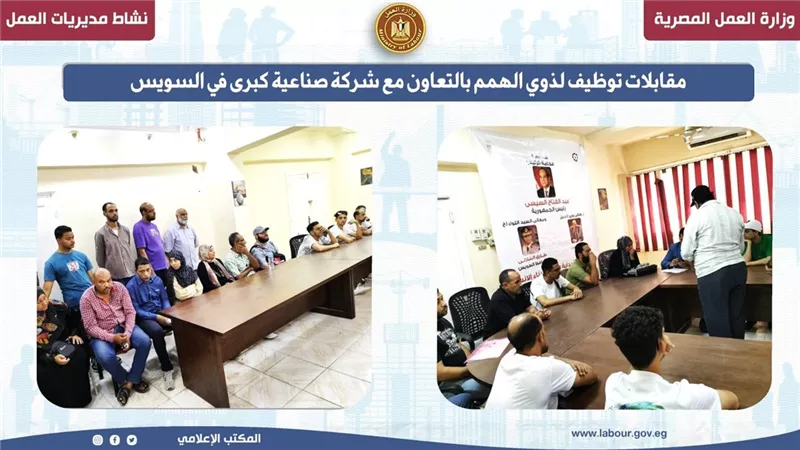 مقابلات توظيف لذوي الهمم بالتعاون مع شركة صناعية كبرى في السويس