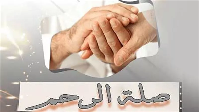 مجمع البحوث الإسلامية: يستحب الحرص على صلة الرحم في العيد