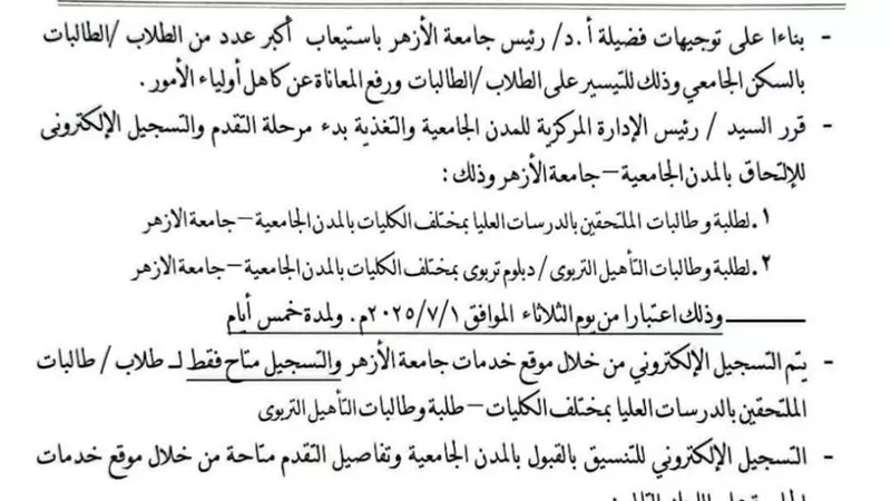 بدء التسجيل الإلكتروني للإلتحاق بالمدن الجامعية بالأزهر “دراسات عليا”