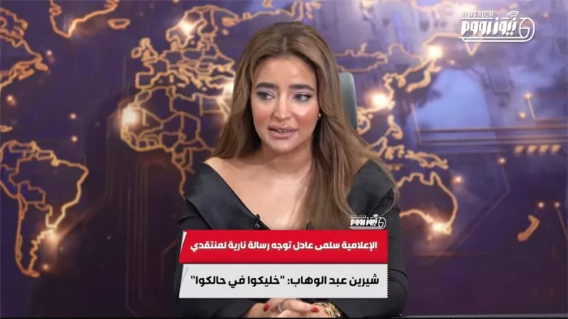 الإعلامية سلمى عادل توجه رسالة نارية لمنتقدي شيرين عبدالوهاب: خليكوا في حالكوا