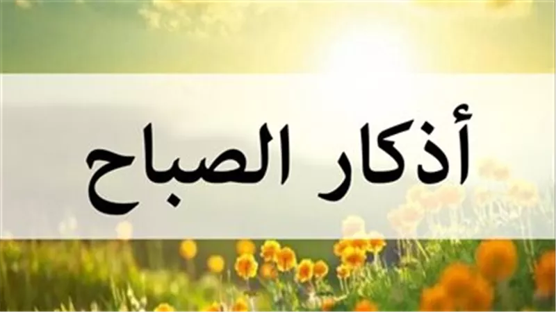 «ابدأ يومك بالذكر».. أذكار الصباح طريقك للسكينة والرزق والحفظ من الأذى