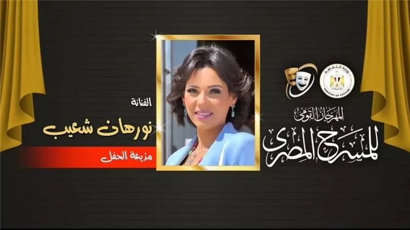  نورهان تقدم حفل ختام أنشطة المهرجان القومي للمسرح  بالإسكندرية
