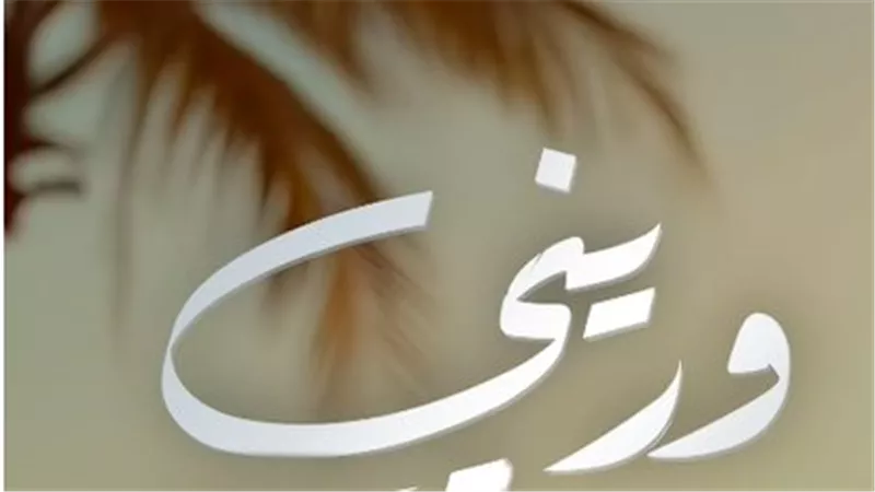 محمد نور يطلق التيزر التشويقي لألبومه المنتظر «وريني» صيف 2025