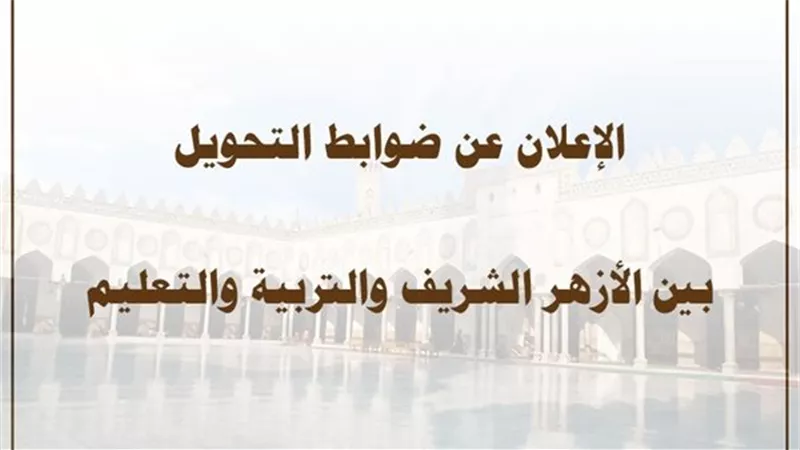لمدة شهر.. بدء التحويل من الأزهر إلى العام | اعرف الضوابط والمراحل المستثناه