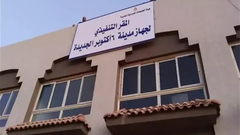 جهاز 6 أكتوبر الجديدة يحدد مواعيد ثابتة لاستقبال معاملات المواطنين بكل قطاع
