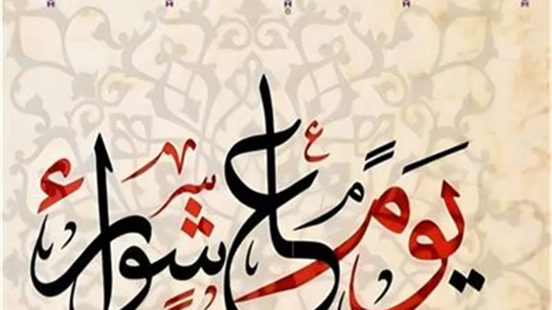 هل يُؤجر من لم يصم عاشوراء بسبب مشقة العمل؟.. الإفتاء توضح التفاصيل