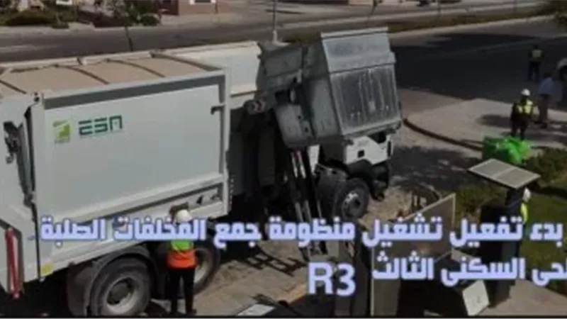 جهاز العاصمة الإدارية يُعلن بدء تشغيل منظومة جمع المخلفات الصلبة بالحي السكني
