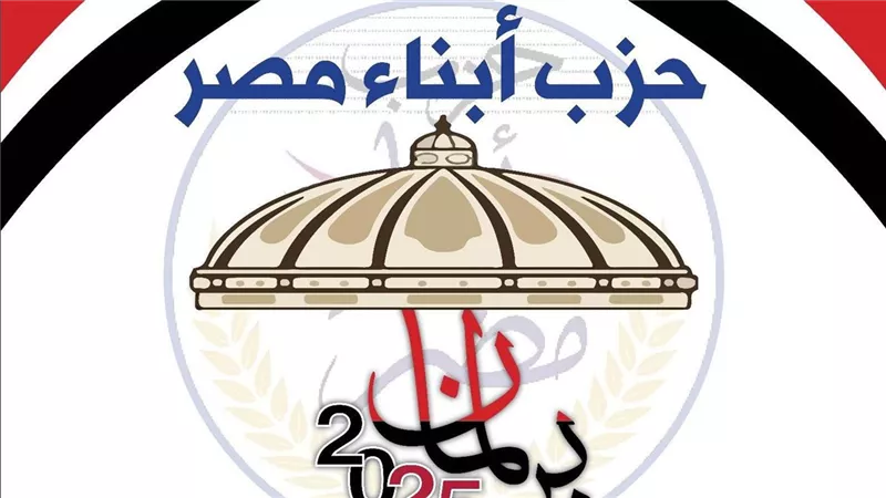 حزب أبناء مصر: قانون الإجراءات الجنائية الجديد خطوة تاريخية لترسيخ العدالة 