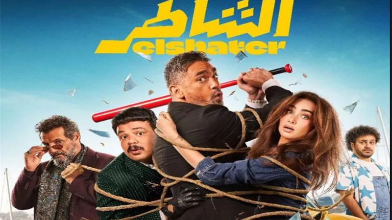 طرح البوستر الرسمي لـ فيلم الشاطر بطولة أمير كرارة