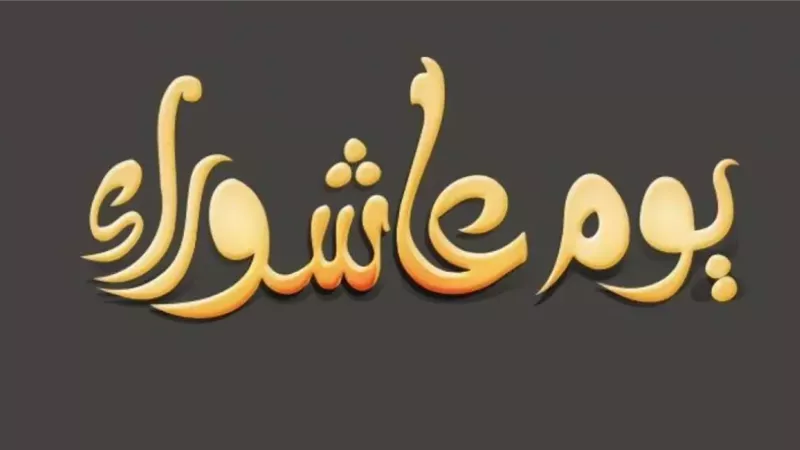 صيام عاشوراء يوم السبت لا يُخالف الشريعة.. الأزهر يُؤكد ويوضح التفاصيل 