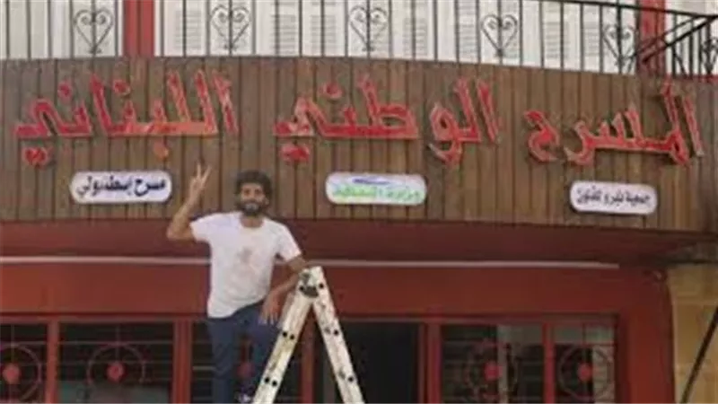 مؤسس المسرح الوطني اللبناني: صور حاضرة ثقافيًا رغم الحروب والأزمات | فيديو