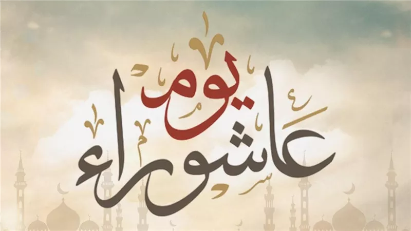 بمناسبة اقتراب عاشوراء.. ماذا قال السلف عن فضل التوسعة في هذا اليوم؟