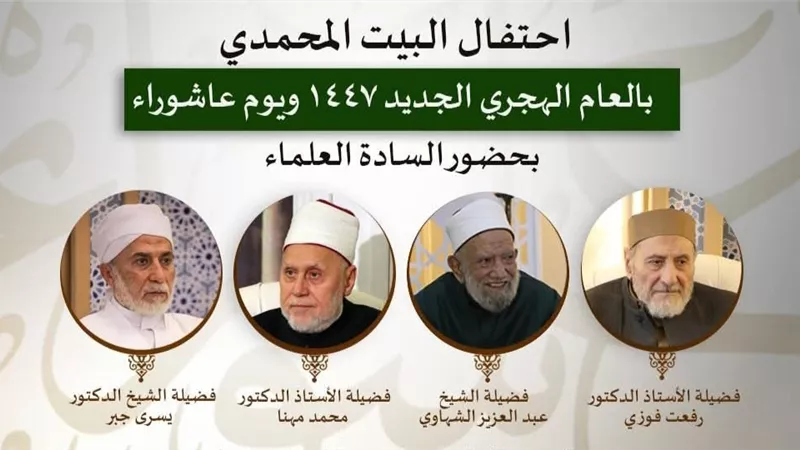 بقراءة فضائل الأوقات..البيت المحمدي للتصوف يحتفل بذكرى يوم عاشوراء