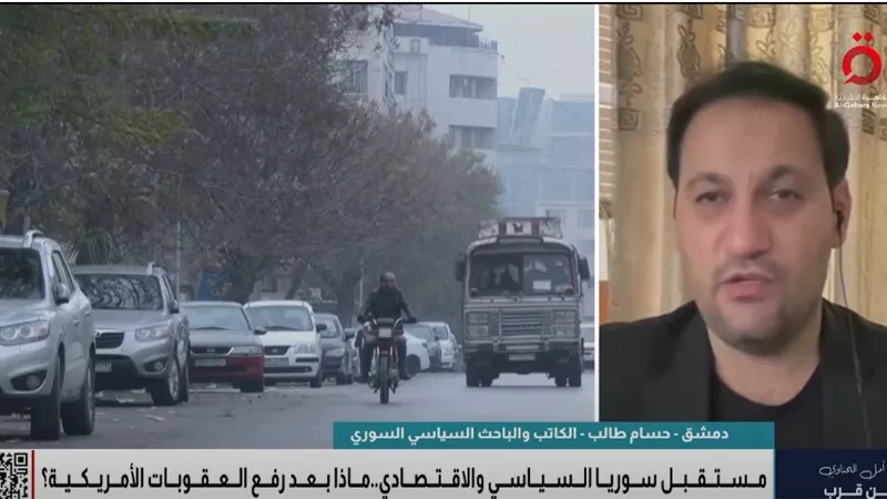 باحث سوري: رفع العقوبات عن دمشق يفتح الباب أمام الاستثمارات ويُحسن الاقتصاد