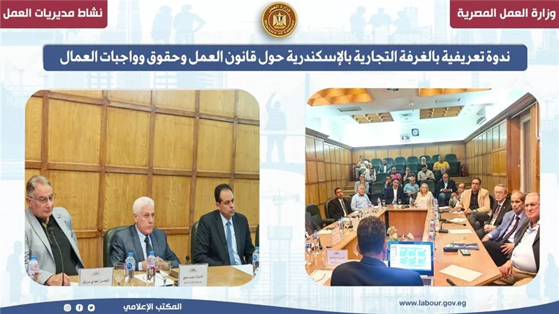 ندوة تعريفية بالغرفة التجارية بالإسكندرية حول قانون العمل وحقوق وواجبات العمال