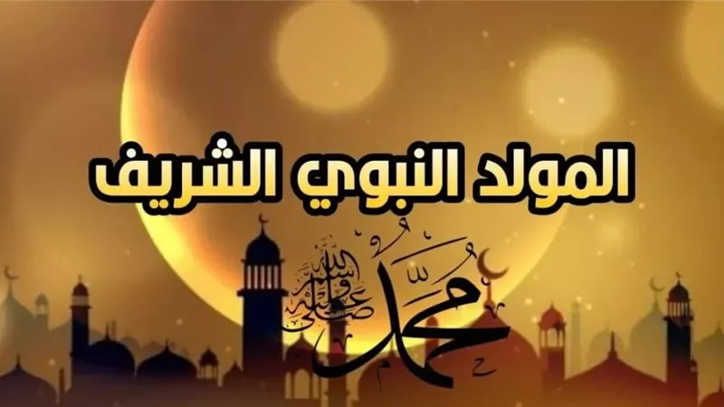هل الاحتفال بالمولد النبوي الشريف بدعةٌ؟.. 3 أدلة شرعية تحسم الجدل