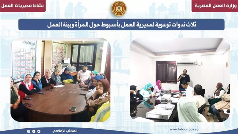 مديرية عمل أسيوط: 3 ندوات توعوية عن 
