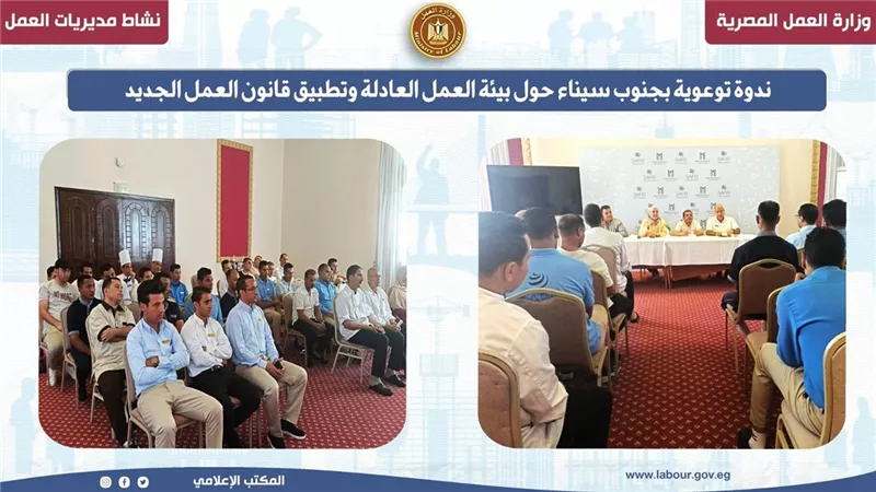 ندوة توعوية بجنوب سيناء حول بيئة العمل العادلة وتطبيق قانون العمل الجديد