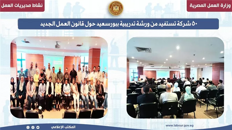  50 شركة تستفيد من ورشة تدريبية ببورسعيد حول قانون العمل الجديد