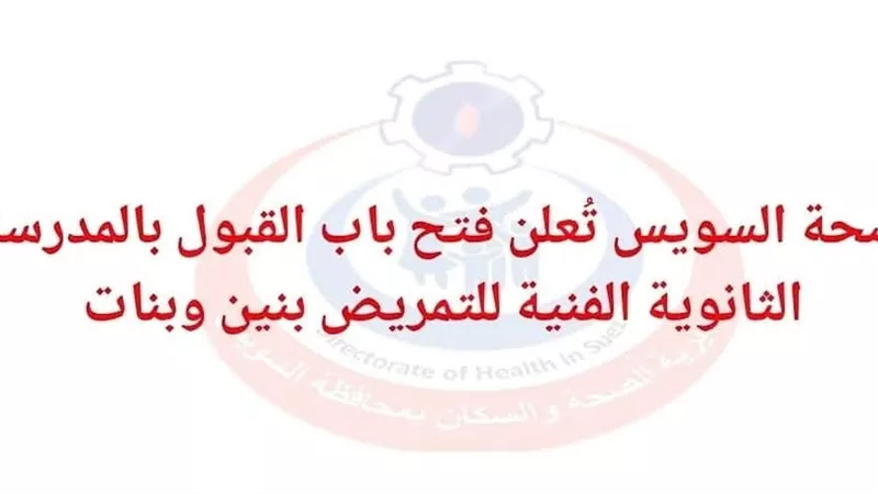 فتح باب التقديم للمدارس الفنية للتمريض في السويس للعام الدراسي 2025/2026