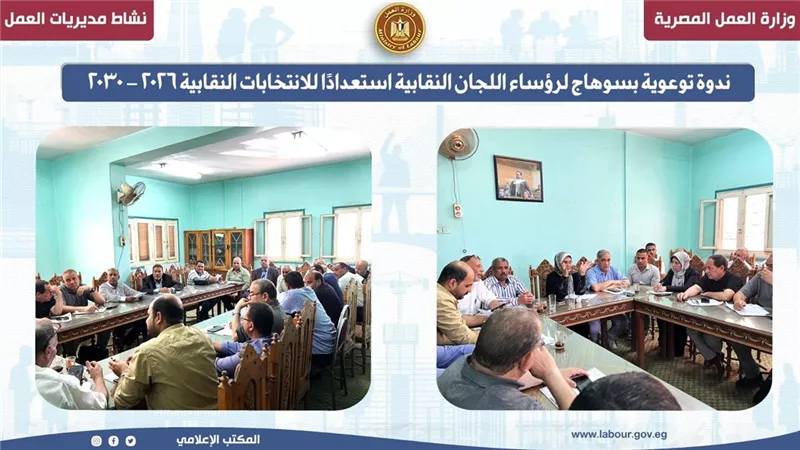 ندوة توعوية بسوهاج لرؤساء اللجان النقابية استعدادًا للانتخابات النقابية