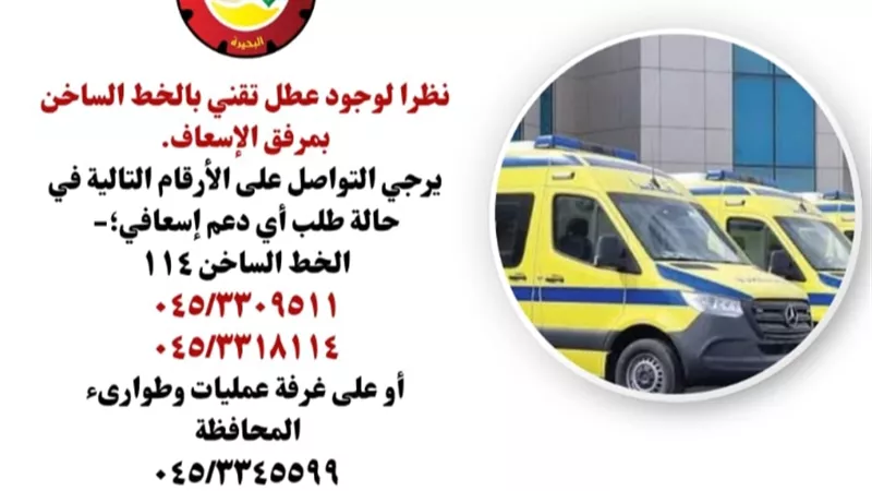 لوجود عطل تقني بالخط الساخن.. إسعاف البحيرة يعلن أرقامًا بديلة