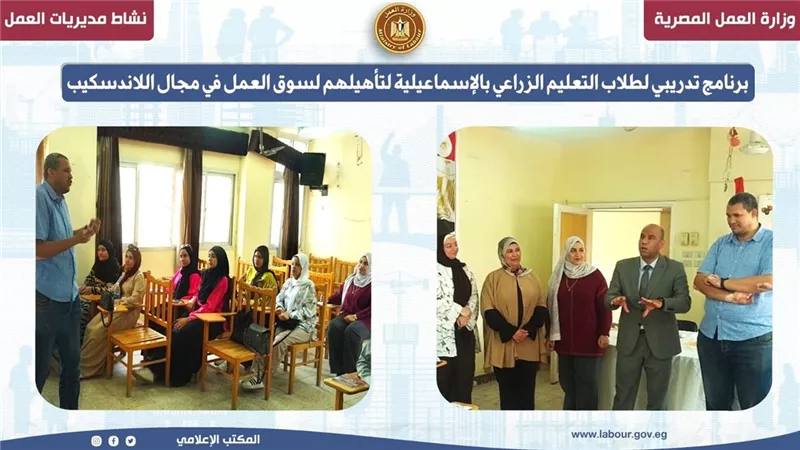  تدريب طلاب التعليم الزراعي بالإسماعيلية لتأهيلهم للعمل في مجال اللاندسكيب 