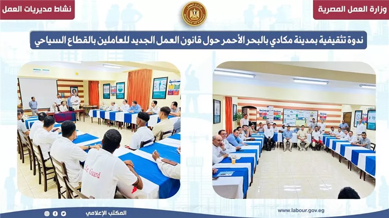 ندوة تثقيفية بمدينة مكادي بالبحر الأحمر حول قانون العمل الجديد 