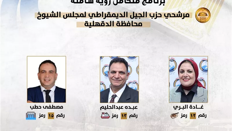 الجيل يكشف عن 3 مرشحين لانتخابات مجلس الشيوخ في الدقهلية