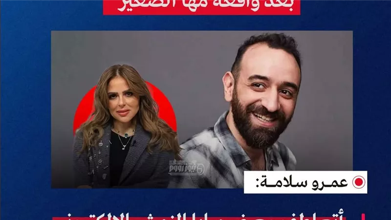 هل يقصد مها الصغير؟..عمرو سلامة يوجّه رسالة مؤثرة عن التنمّر الإلكتروني