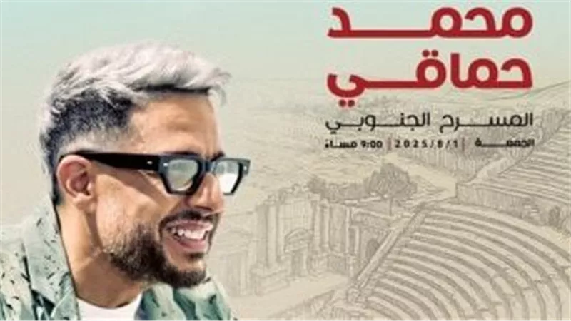  محمد حماقي يحيي حفلاً غنائيًا بمهرجان جرش في الأردن.. 1 أغسطس