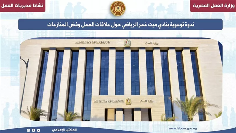 ندوة توعوية بنادي ميت غمر الرياضي حول علاقات العمل وفض المنازعات