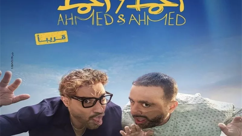 أحمد وأحمد يتربع على عرش القائمة| تعرف على إيرادات أفلام السينما