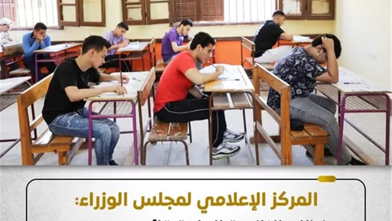 مجلس الوزراء: نظام الثانوية العامة قائم ومستمر.. والبكالوريا بديل اختياري