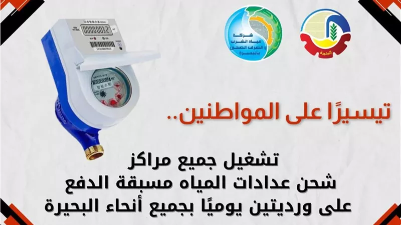 تشغيل جميع مراكز شحن عدادات المياه مسبقة الدفع يومياً بجميع أنحاء البحيرة