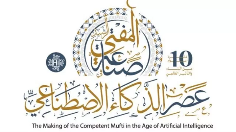 بتلاوة لـ نعينع.. انطلاق المؤتمر الدولي العاشر للإفتاء 