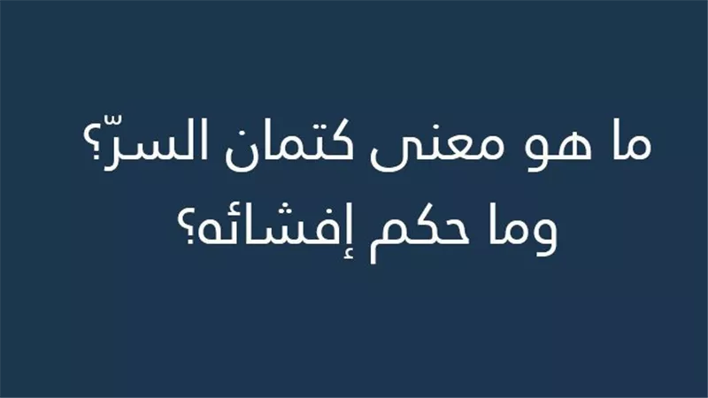 ما هو حديث الرسول عن السر والكتمان؟.. فضله وحكم من يفشي الأسرار