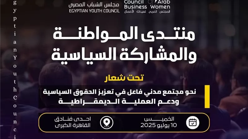 غدا.. مجلس الشباب المصري ينظم منتدى 
