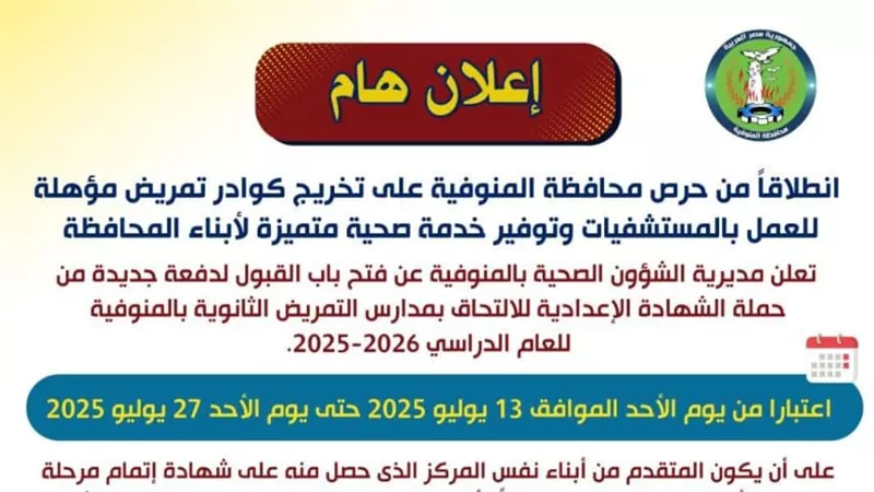 فتح باب القبول لدفعة جديدة من حملة الشهادة الإعدادية بمدارس التمريض بالمنوفية