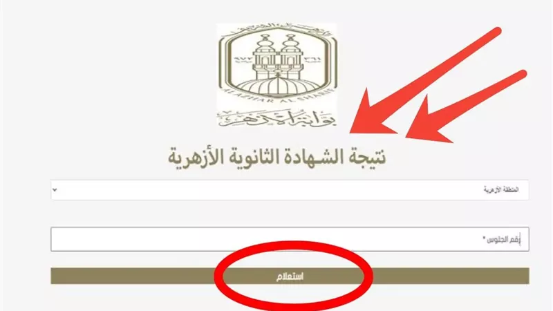 نتيجة الثانوية الأزهرية بالاسم ورقم الجلوس.. احصل عليها برابط مباشر من هنا