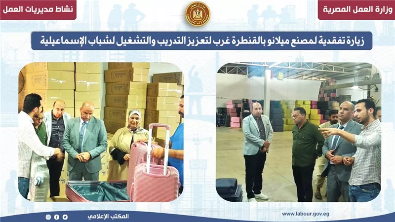 مديرية العمل بالإسماعيلية تدعم التدريب والتشغيل في مصنع ميلانو بالقنطرة