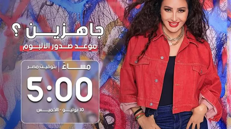 الليلة.. المطربة لطيفة على موعد مع طرح ألبوم قلبي ارتاح