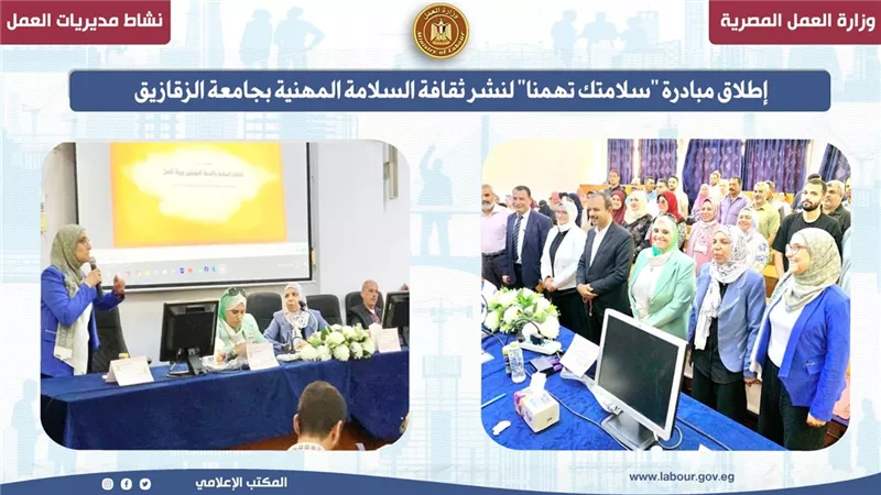 مبادرة «سلامتك تهمنا» تصل جامعة الزقازيق لتعميق ثقافة السلامة المهنية  