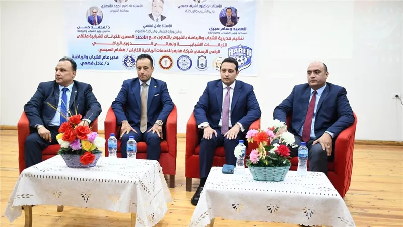 مساعد وزير الشباب والرياضة نائب محافظ الفيوم يشارك بملتقى الكيانات الشبابية
