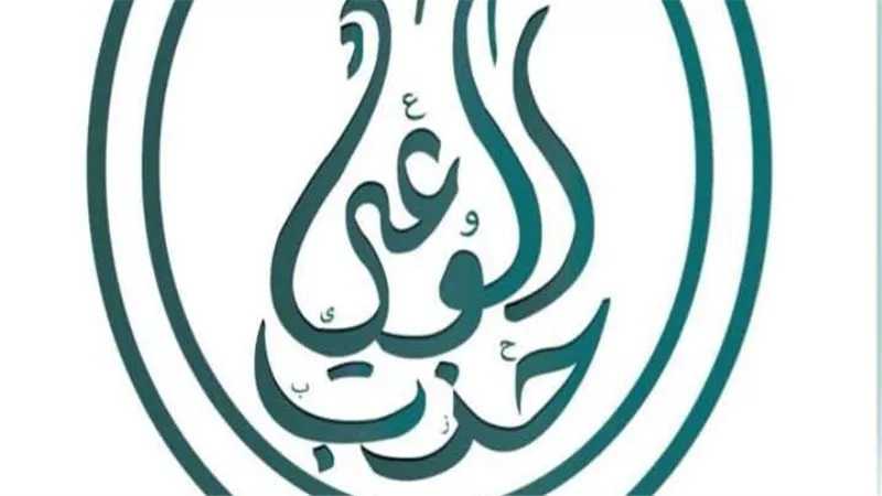 حزب الوعي: تقدير دولي لدور مصر كركيزة استقرار ومسؤول إقليمي لا غنى عنه