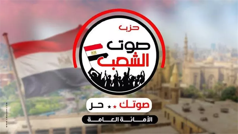 حزب صوت الشعب: سندفع بـ 150 مرشحا للمشاركة في انتخابات مجلس النواب 