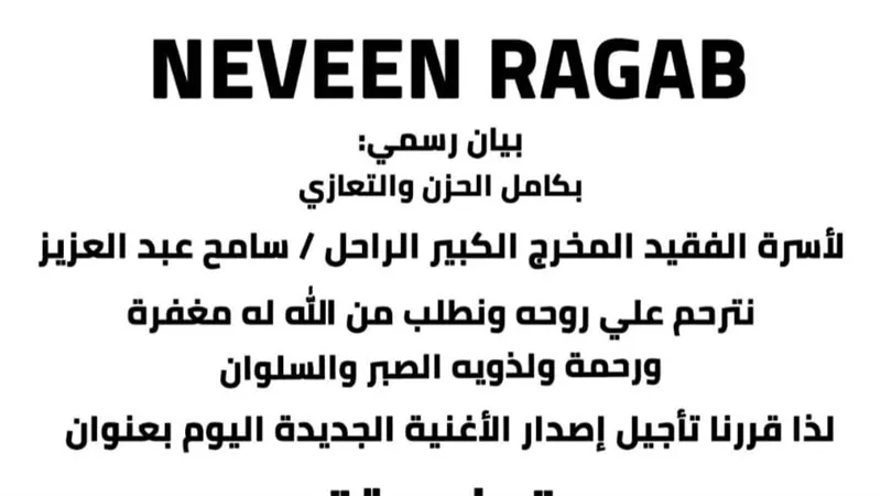 نيفين رجب تنعى سامح عبد العزيز وتؤجل طرح أغنيتها الجديدة «منسية»