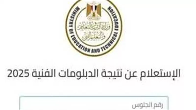 نتيجة الدبلومات الفنية برقم الجلوس الدور الأول 2025 عبر بوابة التعليم الفني
