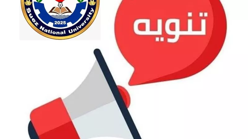 تنويه هام من جامعة السويس الأهلية بشأن الصفحات والمجموعات غير الرسمية