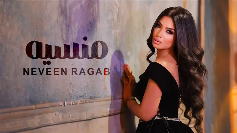 بعد غياب عامين .. نيفين رجب تعود إلى جمهورها بـ «منسية» 